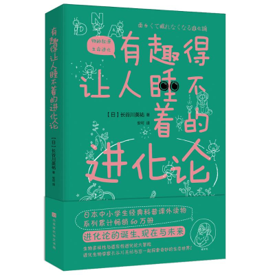 [M]有趣得让人睡不着的进化论-9787569930856