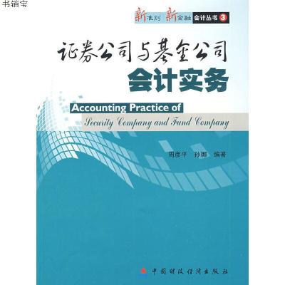 证券公司与基金公司会计实务9787509510759周彦平//孙娜中国财政