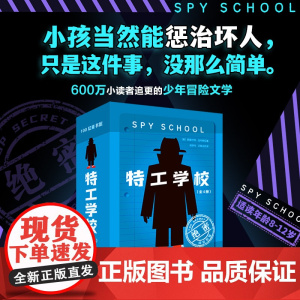 特工学校(全4册)霸榜十余年的少年冒险小说,美国亚马逊、美国豆瓣双高分 版权售出17国 长篇文学阅读 12岁书呆子男孩的