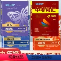 [九年级]英语》词汇+语法+阅读完形+听力 初中通用 [正版]快捷英语中考词汇4周通四周掌握必背初中生英语单词大全+默写