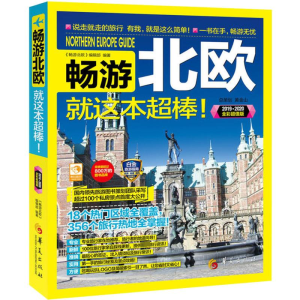 醉染图书畅游北欧 全彩版9787508087184