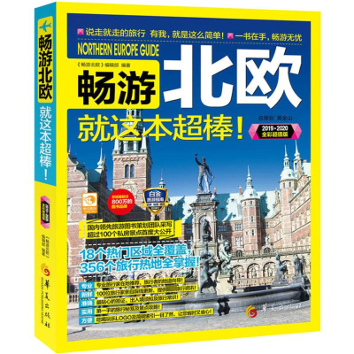 醉染图书畅游北欧 全彩版9787508087184