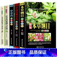 [正版]中医中草药书籍5册 本草纲目谱中草药彩图大全书李时珍全集彩图精装图解全套李时珍中医养生书籍神农本草经