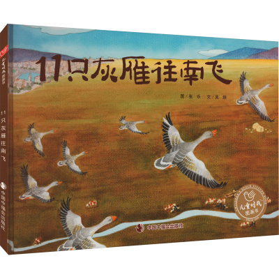醉染图书11只灰雁往南飞9787507221305