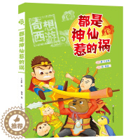 [醉染正版]奇想西游•都是神仙惹的祸/奇想西游 王文华 绘画/漫画/连环画/卡通故事少儿 浙江少年儿童出版社