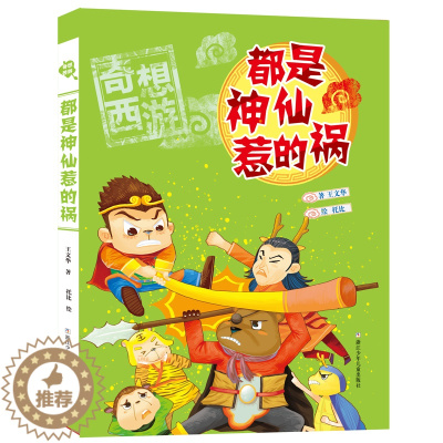 [醉染正版]奇想西游•都是神仙惹的祸/奇想西游 王文华 绘画/漫画/连环画/卡通故事少儿 浙江少年儿童出版社
