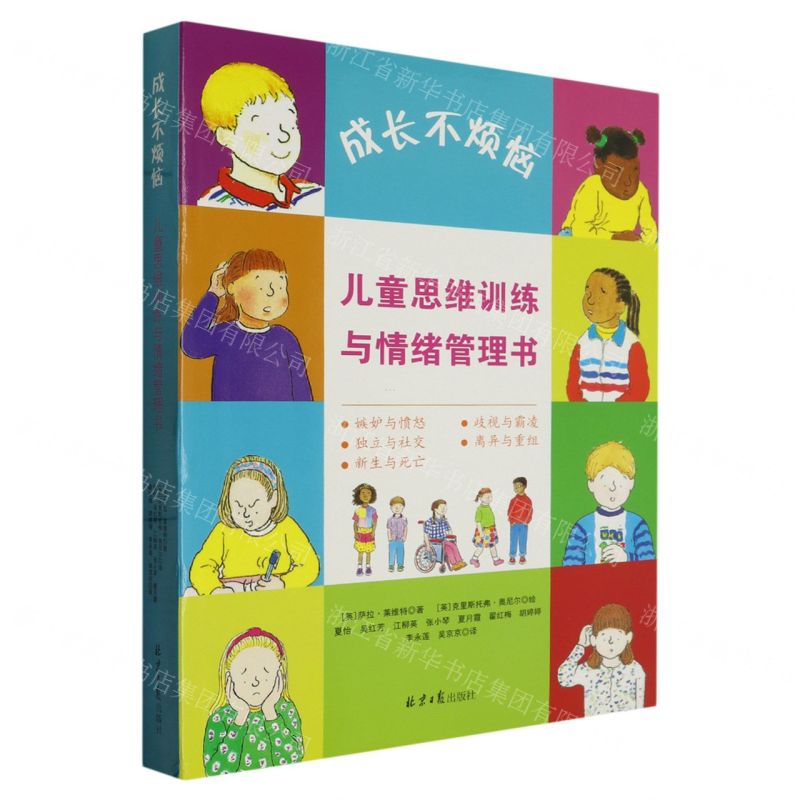 [N]成长不烦恼(共5册)/儿童思维训练与情绪管理书-9787547741467