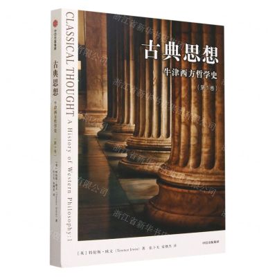 [N]古典思想(牛津西方哲学史第1卷)-9787521757927