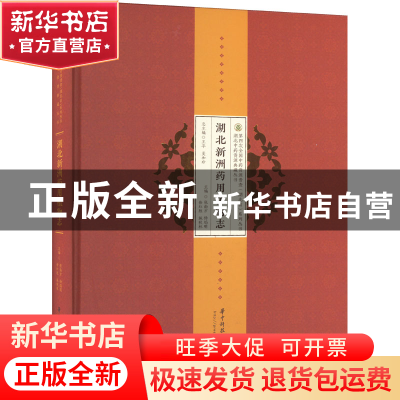 正版 湖北新洲药用植物志 张南方,杨焰明,徐红胜 等 华中科技大学