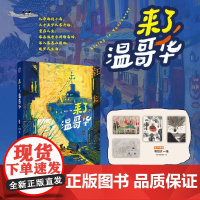 来了 温哥华 范艺宝 编绘 绘画