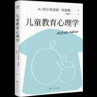 正版新书]儿童教育心理学(奥)阿尔弗雷德·阿德勒9787553521480