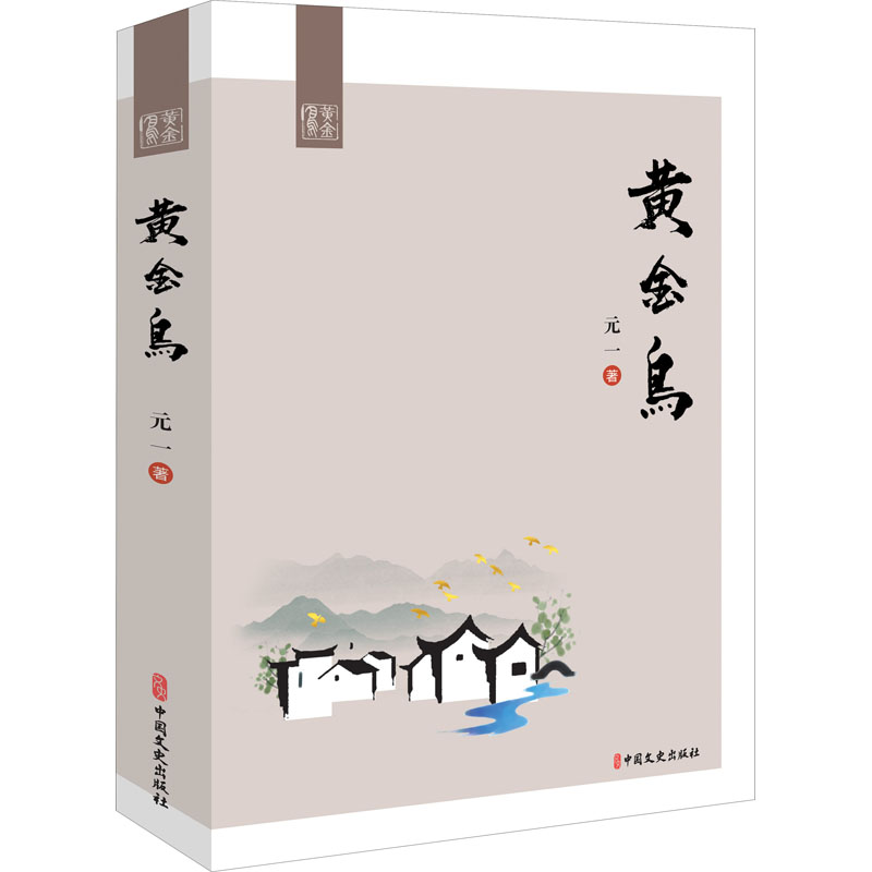 醉染图书黄金鸟9787520527552
