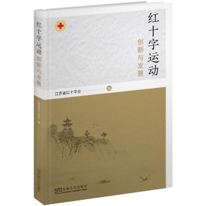 醉染图书红十字运动发展与创新9787564166694