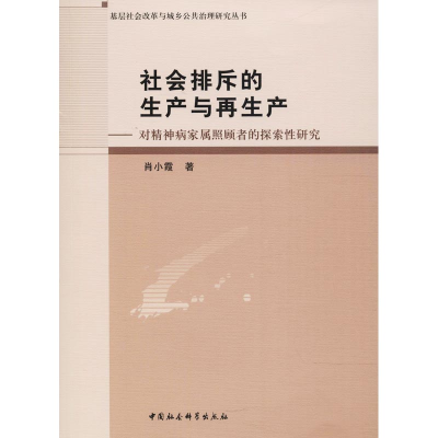 [M]社会排斥的生产与再生产——对精神病家属照顾者的探索性研究-9787520315982