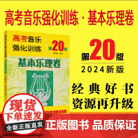 高考音乐强化训练 基本乐理卷(第20版)