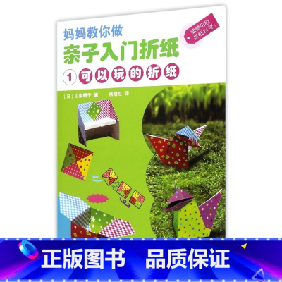 单本全册 小学通用 [正版]书店亲子入门折纸(附折纸1可以玩的折纸)/妈妈教你做