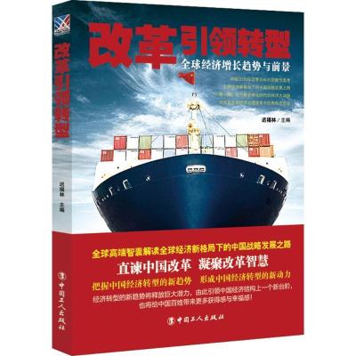 正版-改革转型：优经济增长趋势与前景迟福林9787500864219中国工人出版社
