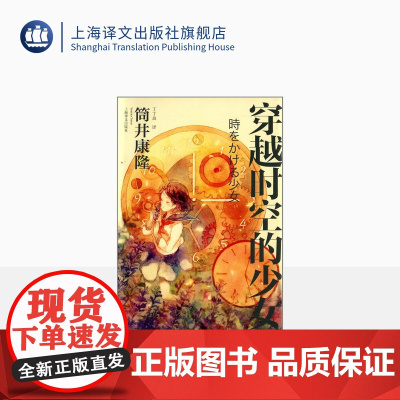 穿越时空的少女 [日] 筒井康隆 丁丁虫 译 日本科幻经典 穿越小说鼻祖 细田守导演同名动画电影原著小说 上海译文出版社