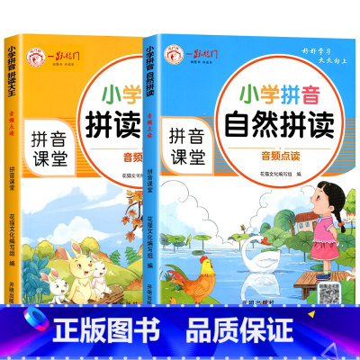 [全2册]拼音自然拼读+拼读大王 [正版]拼音拼读训练小学拼音自然拼读大王一年级人教版带汉字拼拼读读上册+下册练习册声母