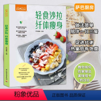 [正版]萨巴厨房轻食沙拉纤体主食沙拉花园沙拉食谱书沙拉酱 减肥 水果蔬菜轻食食谱菜谱食谱书籍大全 家用减肥烹饪书籍家常