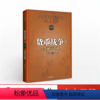 [正版]货币战争3 金融高边疆 宋鸿兵 著 出版社图书 书籍