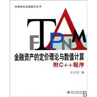[M]金融资产的定价理论与数值计算/附C++程序-9787301159903
