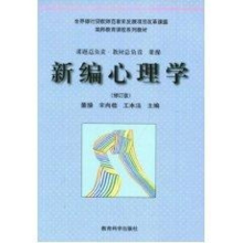 醉染图书新编心理学(修订版)9787504115324