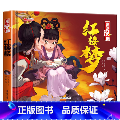 [红楼梦] [正版]西游记儿童绘本连环画 三国演义小学生版精装四大名著连环画儿童版全套4册水浒传红楼梦漫画小人书一二三年