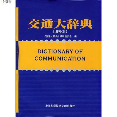 交通大辞典(增补本)9787543936164《交通大辞典》编辑委员会　编