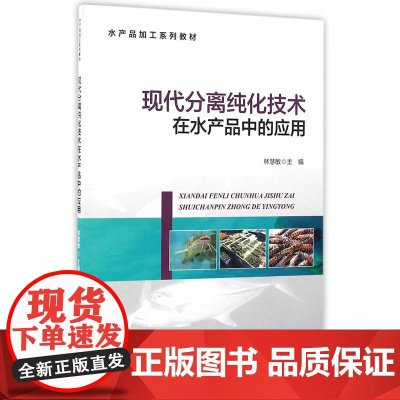 现代分离纯化技术在水产品中的应用