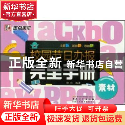 正版 校园节日办报完全手册:素材 精仁编著 安徽美术出版社