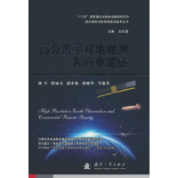 正版新书]高分辨率对地观测和商业遥感颜军,殷硕文,潘申林,蒋