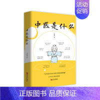 [正版]中医是什么 中医基础理论 中医入门 零基础学中医诊断学中医经络穴位图解推拿按摩书 自学中医书籍大全中药中医养生大
