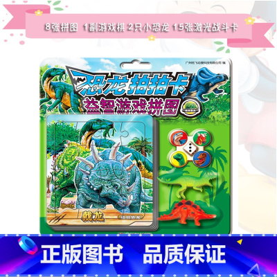 [正版]《恐龙拍拍卡益智游戏拼图植食恐龙》 15张恐龙激光战斗镭射卡4颗棋子和1个骰子1副好玩游戏棋盘和2只塑胶恐龙玩