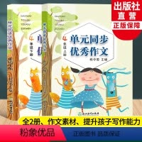 语文 小学四年级 [正版]新语文单元同步作文 四年级上下全2册 小学生作文日记起步写作技巧提高好词好句好段满分作文素材辅
