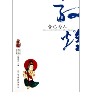 醉染图书敦煌心灵之旅-舍己为人9787801036780