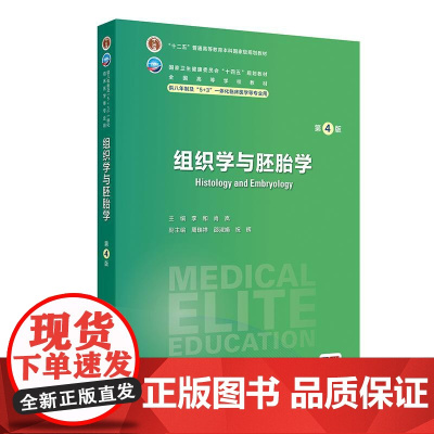 组织学与胚胎学(第4版/八年制/配增值)介绍组织学组织学研究内容和意义组织学发展简史组织学的研究方法技术十四五规划教材