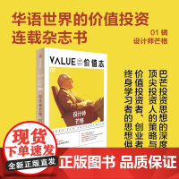 价值志01 设计师芒格 芒格书院编著 华语世界的价值投资连载杂志书 深度解读巴芒投资操作与理念 中信出版社