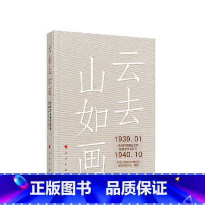 [正版]云去山如画——抗战时期国立艺专昆明安江七百天 中国人民政治协商会议昆明市委员会