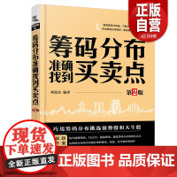 [正版]筹码分布准确找到买卖点 第2版 刘益杰 著 金融投资经管、励志 正版图书籍 中国铁道出版社