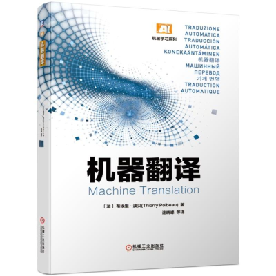 醉染图书机器翻译9787111627715