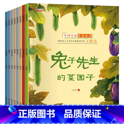 中国名家[王轶美+张秋生]绘本 8册 [正版]中国原创名家获奖绘本3一6岁 4到5岁儿童绘本 幼儿园中班大班看的图画书