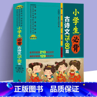 小学生必背古诗文75+80篇 小学通用 [正版]小学生必背古诗文75+80篇注音版 古诗文大全小学一年级二三四五六年级阅