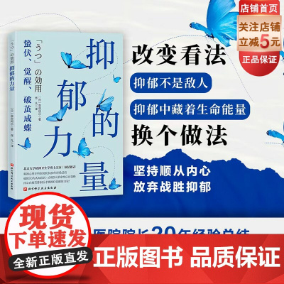抑郁的力量 心理健康 精神 心理自助指南 抑郁症治疗 抗抑郁策略 北京科学技术