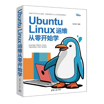 正版新书]Ubuntu Linux系统管理与运维实战张春晓 肖志健9787302