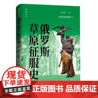 俄罗斯草原征服史:从奥伦堡到塔什干 城墙高耸 战马嘶鸣 迎着中亚草原的烈烈风沙 踏上热烈而忧伤的帝国征服之旅 东方出版中