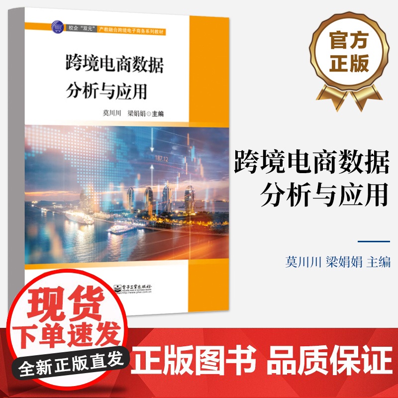店 跨境电商数据分析与应用 跨境电商数据分析相关岗位需求为导向 跨境电商数据采集讲解书籍 跨境电商数据采集介绍书