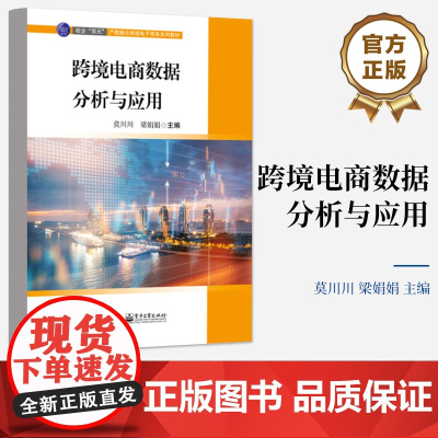 店 跨境电商数据分析与应用 跨境电商数据分析相关岗位需求为导向 跨境电商数据采集讲解书籍 跨境电商数据采集介绍书