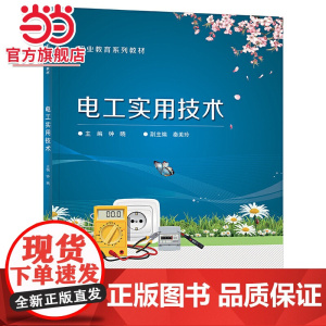 电工实用技术.钟晓/9787121434389电子工业出版社