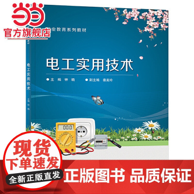 电工实用技术.钟晓/9787121434389电子工业出版社